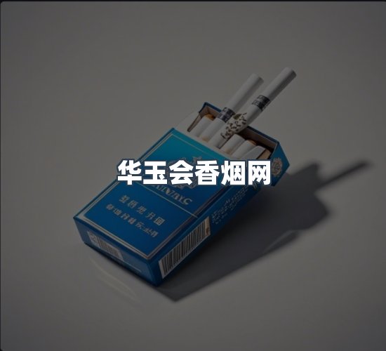 关于华玉会香烟网